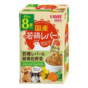 【2個セット】 若鶏レバーパウチ 8袋入り 若鶏レバー&緑黄色野菜 40g×8袋 x2