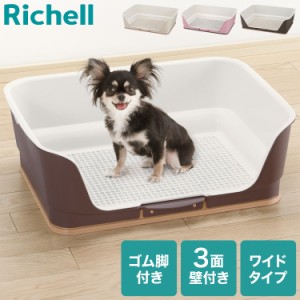 リッチェル トイレ 犬用トイレ 壁付き 壁あり 洗える 水洗い トイレトレー メッシュ 囲い 犬トイレ お掃除簡単ステップ 壁付トイレ ワイ