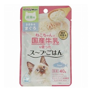 【12個セット】 キャティーマン 猫ちゃんの国産牛乳を使ったスープごはん ささみ&まぐろ 成猫用 40g x12