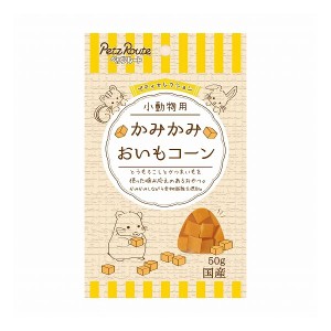 【6個セット】 ペッツルート 小動物用 かみかみ おいもコーン 50g x6