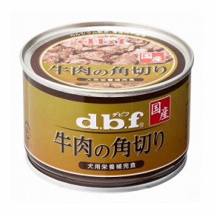 【12個セット】 デビフ 牛肉の角切り 150g 犬用 フード ドッグフード【送料無料】