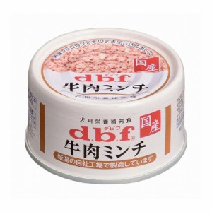 【12個セット】 デビフ 牛肉ミンチ 65g 犬用 フード ドッグフード【送料無料】