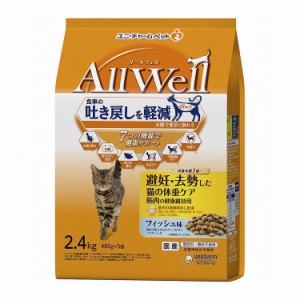 ユニチャーム AllWell 避妊・去勢した猫の体重ケア 筋肉の健康維持用 フィッシュ味挽き小魚とささみフリーズドライパウダー入り2.4kg (48