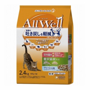 ユニチャーム AllWell 室内猫用 贅沢素材入りフィッシュ味天然小魚とささみフリーズドライ入り 2.4kg (480g×5袋)【送料無料】