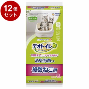 【12個セット】 ユニチャーム デオトイレ 複数ねこ用 消臭・抗菌シート 8枚 x12 デオトイレ用シート 猫用シート システムトイレ用 猫用ト