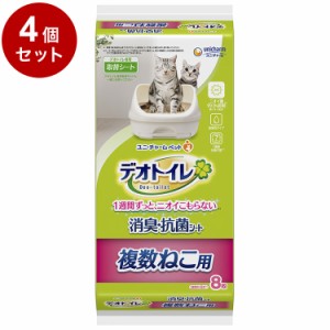 【4個セット】 ユニチャーム デオトイレ 複数ねこ用 消臭・抗菌シート 8枚 x4 デオトイレ用シート 猫用シート システムトイレ用 猫用トイ