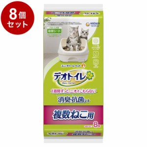 【8個セット】 ユニチャーム デオトイレ 複数ねこ用 消臭・抗菌シート 8枚 x8 デオトイレ用シート 猫用シート システムトイレ用 猫用トイ