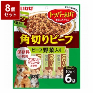 【8個セット】 いなばペットフード 角切りビーフ ビーフ 野菜入り 10g×6袋【送料無料】