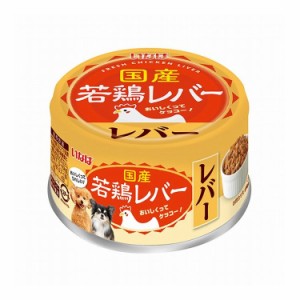 【12個セット】 国産若鶏レバー レバー 85g x12【送料無料】