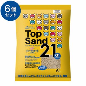 【6個セット】 猫砂 おから サンメイト トップサンドアルファ21 6L 流せる 燃やせる 固まる 消臭 トップ サンド おから砂 猫トイレ トイ