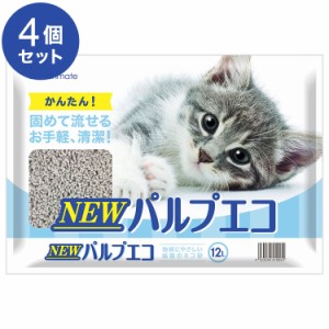 【4個セット】 猫砂 紙砂 サンメイト NEWパルプエコ 12L 再生紙 白砂 流せる 燃やせる 固まる 消臭 パルプ エコ 猫トイレ トイレ砂 ねこ