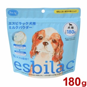 エスビラック esbilac 犬用 ミルクパウダー 180g 犬用ミルク ドッグミルク 粉ミルク 子犬 仔犬 老犬 高齢犬 成犬【送料無料】