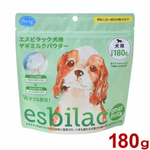 エスビラック esbilac 犬用 ヤギミルクパウダー 180g 犬用ミルク ドッグミルク 粉ミルク 子犬 仔犬 老犬 高齢犬 成犬【送料無料】