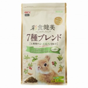 ジェックス 彩食健美 7種ブレンド 1.8kg うさぎ用フード ウサギ 子うさぎ 仔うさぎ 小動物 フード 餌 えさ GEX