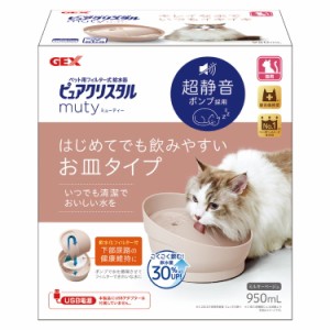 ジェックス ピュアクリスタル ミューティー 950mL 猫用 ミルキーベージュ ペット用給水器 給水機 水飲み器 水飲み 自動 給水器 USB 静音 