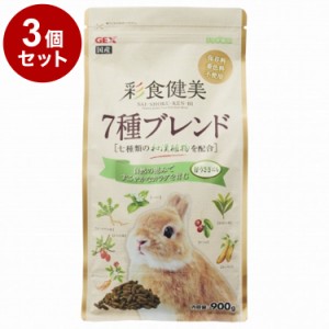 【3個セット】 ジェックス 彩食健美 7種ブレンド 900g x3 2.7kg うさぎ用フード ウサギ 子うさぎ 仔うさぎ 小動物 フード 餌 えさ GEX【