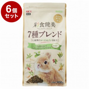 【6個セット】 ジェックス 彩食健美 7種ブレンド 900g x6 5.4kg うさぎ用フード ウサギ 子うさぎ 仔うさぎ 小動物 フード 餌 えさ GEX【