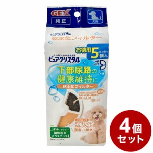 【4個セット】 ジェックス ピュアクリスタル 軟水化フィルター 半円 犬用 5個入 交換用 取り換え用 取替用 詰め替え カートリッジ フィル