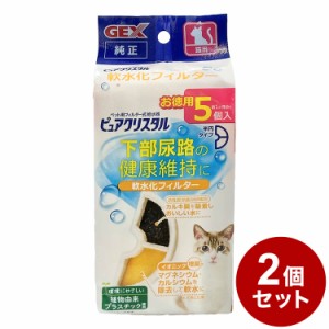 【2個セット】 ジェックス ピュアクリスタル 軟水化フィルター 半円 猫用 5個入 交換用 取り換え用 取替用 詰め替え カートリッジ フィル