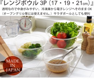 【ヨシカワ】 レンジボウル３Ｐ（１７・１９・２１） 3個セット 17cm 19cm 21cm(代引不可)