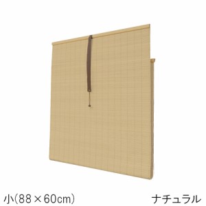 PVCすだれ(小)88×60cm ナチュラル 樹脂製 水洗い可能 簡単巻き上げ 目隠し すだれ 簾(代引不可)【送料無料】