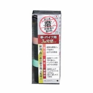 研磨屋の磨き粉プチシリーズ 車・バイク用3種完璧セット 燕三条 金物 汚れ 落とし クリーナー 磨き サビ 金属 車 お手入れ 研磨(代引不可