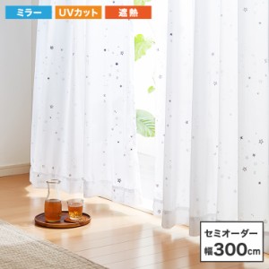 遮熱 星柄 ミラーレース カーテン 【 セミオーダー 幅300cm 1枚 】 ウォッシャブル 洗濯可 UVカット率 80% キッズ 一人暮らし(代引不可) 