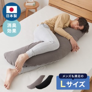 抱き枕 大きい 男性向け 日本製 Lサイズ（ジャンボ） 洗える ビーズ マイティトップ綿 抗菌防臭 いびき 疲労 ブラック メンズ抱き枕 男の