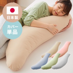 抱き枕専用カバー 洗濯 洗える 日本製 コットン かわいい リラックス 抱きまくら 抱枕 抱き枕カバー 専用カバー ピロケース ピローケース