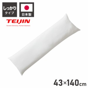 ヌード抱き枕 140cm×43cm 日本製 テイジン製中綿使用 洗える ウォッシャブル 抱き枕中身 本体 中材 妊婦 マタニティ クッション アニメ