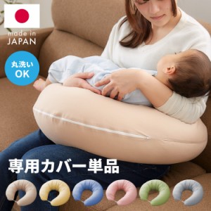 【カバー単品】日本製  妊婦さんのための洗える授乳クッションカバー 抱き枕 マルチクッション 綿100％ サポート(代引不可)【メール便配