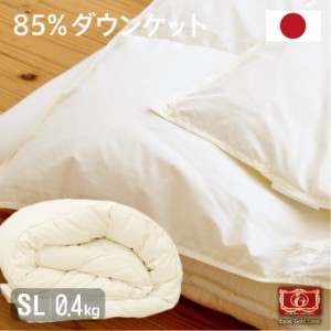 日本製 羽毛85% ダウンケット(0.4kg) シングルロング 国産 羽毛ふとん 高品質エクセルゴールドラベル ダウン85% サイズ150×210(代引不可