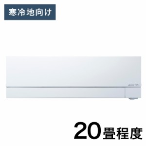 三菱電機 ルームエアコン 霧ヶ峰 ズバ暖 MSZ-FD6323S-W 寒冷地向け 主に20畳 FDシリーズ 取付工事不可(代引不可)【送料無料】