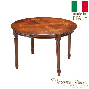 イタリア製 ヴェローナ クラシック ダイニングテーブル 円形 幅110 丸型 机 食卓 アンティーク おしゃれ テーブル 天然木 木製 丸テーブ