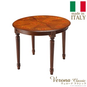 イタリア製 ヴェローナ クラシック ダイニングテーブル 円形 幅90 丸型 机 食卓 アンティーク コンパクト スリム おしゃれ テーブル 天然