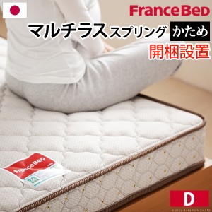 日本製 フランスベッド マルチラス スーパースプリング マットレス ダブル 開梱設置対応 国産 コイルマットレス ベッドマットレス(代引不