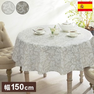 スペイン製 テーブルクロス 幅150 奥行き150 テーブル 撥水 おしゃれ テーブルマット 円形 丸型 おしゃれ 北欧 コンパクト アンティーク 