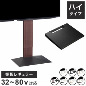 グッドデザイン賞受賞 テレビ台 WALLインテリアテレビスタンドV3 ハイタイプ+棚板レギュラーサイズ 2点セット 32~80v対応 壁寄せテレビ台