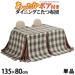 こたつ布団 長方形 省スペース ダイニングこたつ用掛布団 〔ブランチ〕 135x80cmこたつ用（295x240cm）(代引不可)【送料無料】