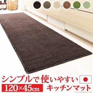 日本製 キッチンマット ベイシックス 120x45cm 洗える 無地 北欧 マット 丸洗い 滑り止め キッチン パイル生地 無地 おしゃれ 国産(代引