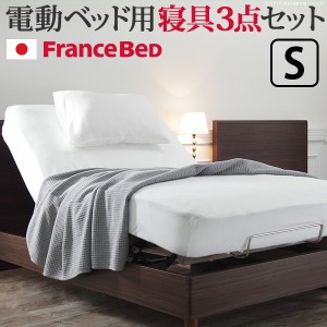 日本製 フランスベッド 電動 リクライニング ベッド用 寝具 3点セット シングル ボックスシーツ まくらカバー ベッドパッド 抗菌 防臭 国
