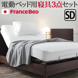 日本製 フランスベッド 電動 リクライニング ベッド用 寝具 3点セット セミダブル ボックスシーツ まくらカバー ベッドパッド 抗菌 防臭 