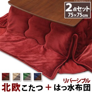 こたつ 北欧 正方形 北欧デザインスクエアこたつ 〔イーズ〕 75x75cm+はっ水リバーシブル省スペース(代引不可)【送料無料】