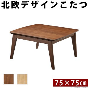 こたつテーブル テーブル 北欧 正方形 スクエア イーズ 単品 75x75cm コタツ テーブル 座卓 こたつ 石英管ヒーター ちゃぶ台 木目(代引不