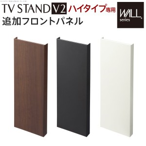 WALL[ウォール]壁寄せテレビスタンドV2ハイタイプ専用追加フロントパネル テレビ台 テレビスタンド 壁よせTVスタンド 部品(代引不可)【送