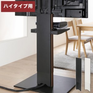 WALLインテリアテレビスタンド V2 CASTER対応 スライド式バックパネル ハイタイプ用 追加オプション 部品パーツ ケーブル収納 ケーブル隠