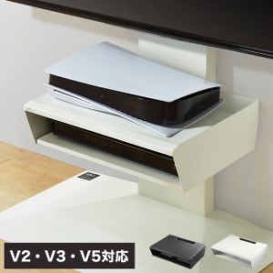 WALLインテリアテレビスタンド V2・V3・V5対応 ボックス棚板 PS5 プレステ5 PS4Pro PS4 DVDレコーダー BDレコーダー テレビ台 TVスタンド