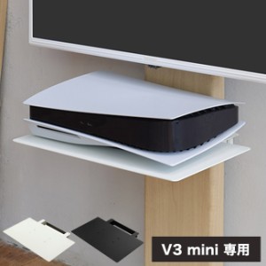 WALLインテリアテレビスタンドV3 mini 専用棚板 DVDレコーダー BDレコーダー PS5 プレステ5 PS4 テレビ台 ミニ 小型 コンパクト テレビス