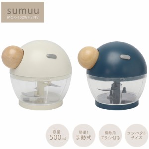 sumuu スムー フードチョッパー ルルグウ MCK-132 みじん切り 500ml フードプロセッサー 引っ張るだけ みじん切り器 コンパクト ブラシ付