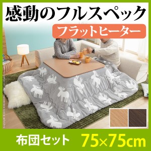 こたつ 折りたたみ 正方形 フラットヒーター折れ脚こたつ 〔フラットモリス〕 75x75cm+保温綿入りこたつ布団北欧柄 2点セット【送料無料